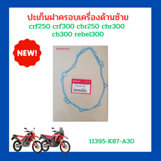 ปะเก็นจานไฟ ปะเก็นฝาครอบเครื่องด้านซ้าย crf250 crf300 cbr250 cbr300 cb300 rebel300 เบิกใหม่ แท้ศูนย์