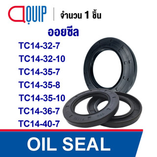 OIL SEAL NBR TC14-32-7 TC14-32-10 TC14-35-7 TC14-35-8 TC14-35-10 TC14-36-7 TC14-40-7 ออยซีล ซีลกันน้ำมัน กันรั่ว กันฝุ่น