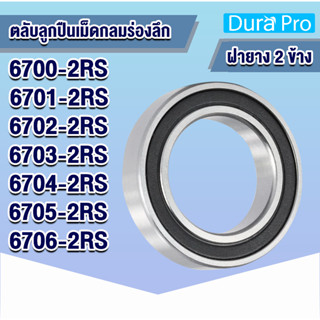 6700-2RS 6701-2RS 6702-2RS 6703-2RS 6704-2RS 6705-2RS 6706-2RS ตลับลูกปืนเม็ดกลม ( DEEP GROOVE BALL BEARINGS )