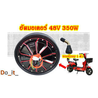 ฮัพมอเตอร์จักรยานไฟฟ้า 48V 350W (แถมจุ๊บลม)