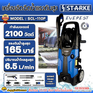 STARKE เครื่องอัดฉีด รุ่น SCL-110P 2100วัตต์ 165บาร์ (EVEREST) 220V.อัดฉีด เครื่องฉีดน้ำ ล้างรถ