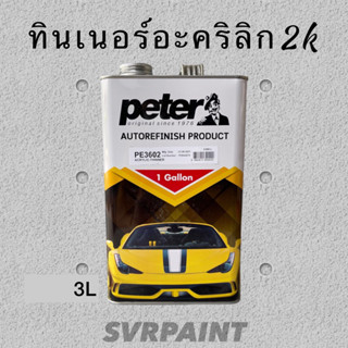 ทินเนอร์ อะคริลิค 2K ผสมสีรถยนต์ ขนาดบรรจุ 3 ลิตร ZPETERb