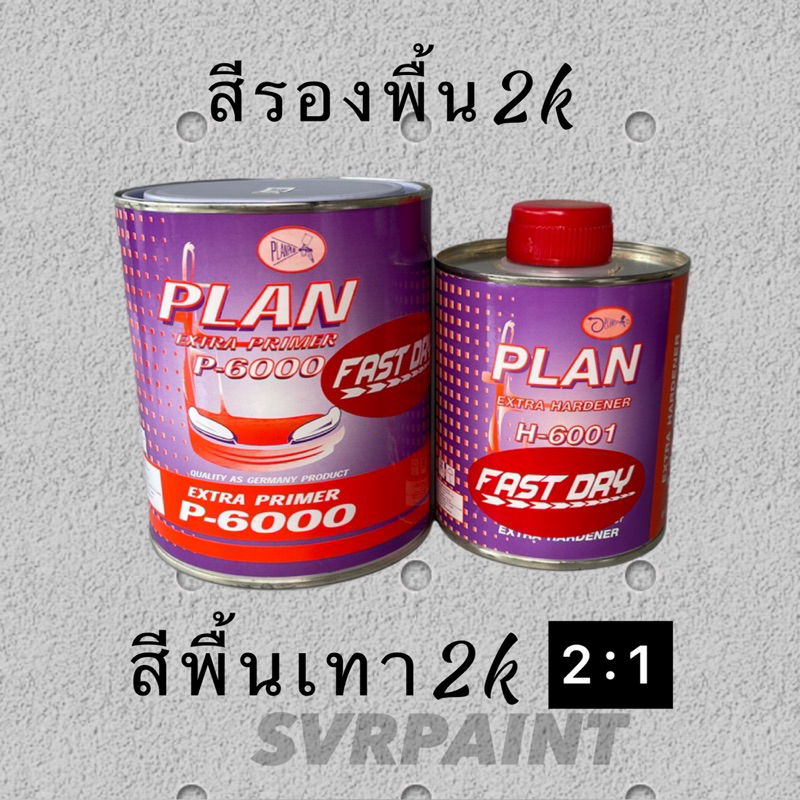สีรองพื้นเทา สีพื้นเกาะเหล็ก รองพื้นเทา2k ยี่ห้อ PLAN ขนาด 1.47 ลิตร รวม ฮาร์ทเดอนเนอร์ Svrcarpaint