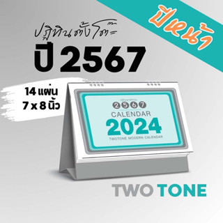 Abiz ปฏิทินตั้งโต๊ะ ชุดทูโทน ปฏิทินไทย ปฏิทินตั้งโต๊ะ 2567 พิมพ์ 2สี ทั้งเล่ม ปฎิทินตั้งโต๊ะ 8 แผ่น ปฏิทิน calendar 2024