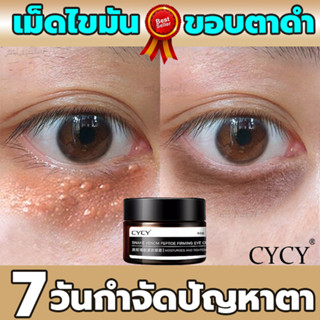 ครีมลดถุงใต้ตา CYCY อายครีม 30g ลดเลือนริ้วรอย ลดถุงใต้ตา ต่อต้านริ้วรอย ครีมลดถุงใต้ตา อายครีมบำรุงตา