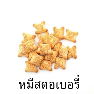 แบ่งขาย ขนมปังรูปหมีสตอเบอรี่ หมีสตอเบอรี่ ขนมปังวีฟู้ดส์ บรรจุถุงซิปล็อค ขนาด 250 - 1 กิโลกรัม