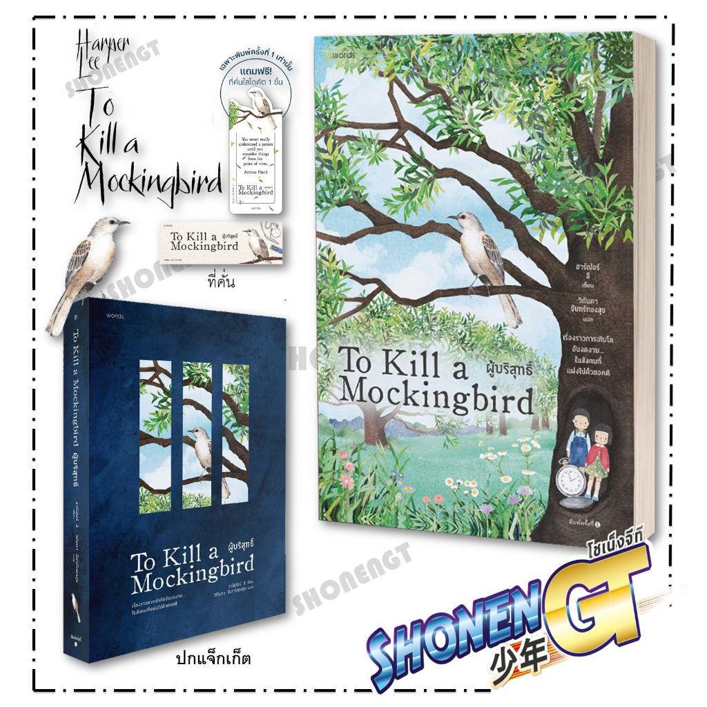 หนังสือ ผู้บริสุทธิ์ (To Kill a Mockingbird) ผู้เขียน: ฮาร์เปอร์ ลี สำนักพิมพ์: words publishing