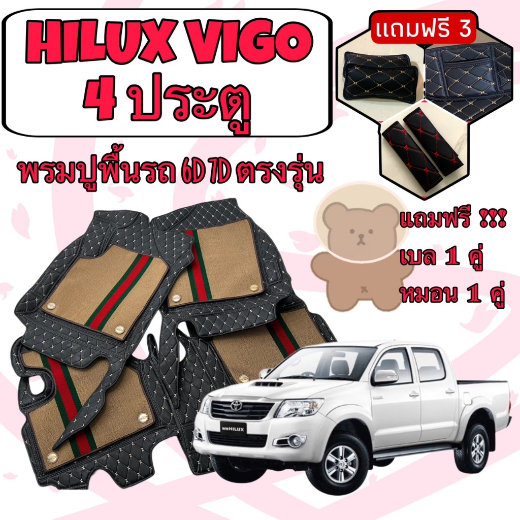HILUX VIGO 4 DOOR วีโก้ 4 ประตู พรมหนัง 6D 7D เพิ่มชุดดักฝุ่น ตรงรุ่นเต็มคัน แจ้งปีใน INBOX ค่ะ
