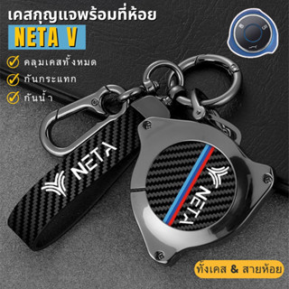 🇹🇭พร้อมส่งในไทย🇹🇭พวงกุญแจรถ เคสกุญแจลายคาร์บอน สำหรับรถ NETA V / U pro เนต้า วี ยู รถ EV ไฟฟ้า พร้อมสายห้อยครบชุด