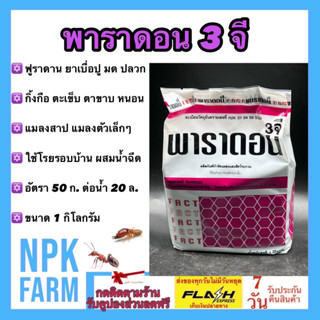 พาราดอน ( 1 กิโลกรัม ) ฟูราดาน ยาเบื่อปู มด ปลวก แมลงสาบ ตะเข็บ ตะขาบ กิ้งกือ งู สัตว์เลื้อยคลาน ของแท้ ปลอดภัย npk