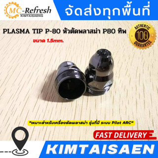 PLASMA TIP P-80 อะไหล่ หัวตัดพลาสม่า P80 ทิพ / TIP แบบหัวจุก