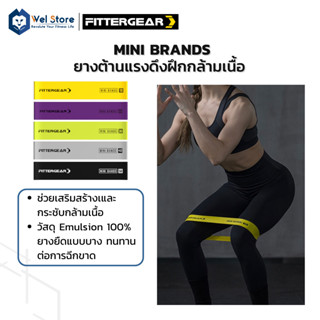 WelStore FITTERGEAR แถบยางยืดแรงต้านสำหรับออกกำลังกาย ฝึกความแข็งแรง ยางต้านแรง MINI BRANDS