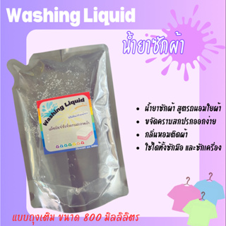 Washing Liquid น้ำยาซักผ้า รีฟิวขนาด 800 มิลลิลิตร