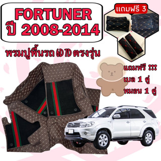 FORTUNER 🔴 โตโยต้า ฟอร์จูนเนอร์ ปี 2008-2014 พรมหนัง 6D 7D เพิ่มชุดดักฝุ่น 🔴 ตรงรุ่นเต็มคันห้องโดยสาร แจ้งปีใน INBOX ค่ะ