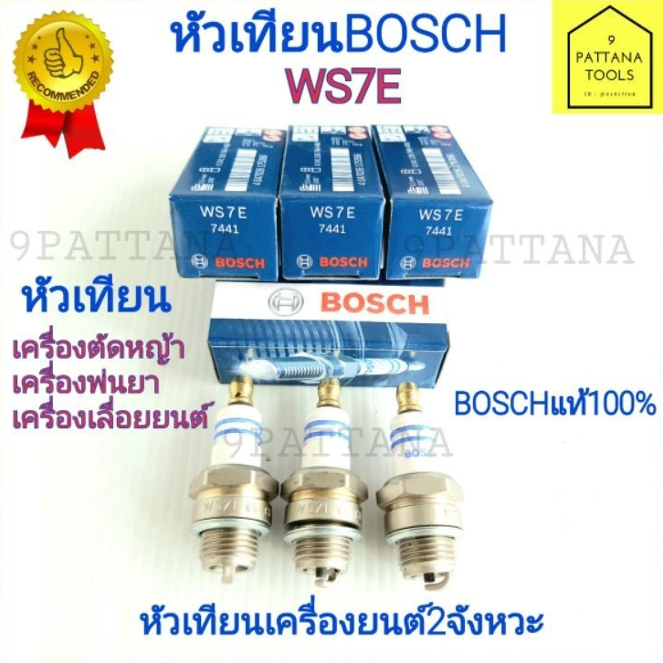 BOSCH(บ๊อช) WS7E หัวเทียน แท้100% เครื่องตัดหญ้า พ่นยา เลื่อยยนต์ เกลียวสั้น