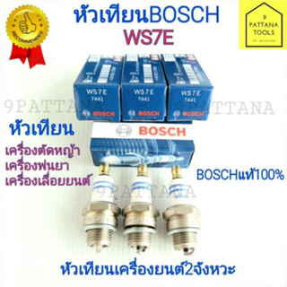 BOSCH(บ๊อช) WS7E หัวเทียน แท้100%  เครื่องตัดหญ้า พ่นยา เลื่อยยนต์  เกลียวสั้น