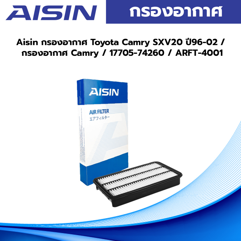 Aisin กรองอากาศ Toyota Camry SXV20 ปี96-02 / กรองอากาศ Camry / 17705-74260 / ARFT-4001