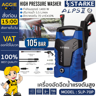 STARKE เครื่องอัดฉีด รุ่น SLP-70P 1400วัตต์ 105บาร์ (SLPS II) 220V อัดฉีด เครื่องฉีดน้ำ แรงดันสูง ทำความสะอาด