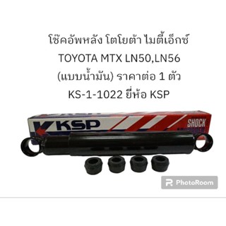 โช๊คอัพหลัง โตโยต้า ไมตี้เอ็กซ์ TOYOTA MTX LN50,LN56 (แบบน้ำมัน) ราคาต่อ 1 ตัว KS1-1022 ยี่ห้อ KSP