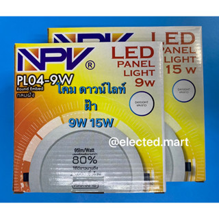 NPV โคมไฟดาวน์ไลท์ฝังฝ้าLED 9w 15wLED Panel Light Daylight 6500K คุณภาพสูง มี ม.อ.ก.รับรอง