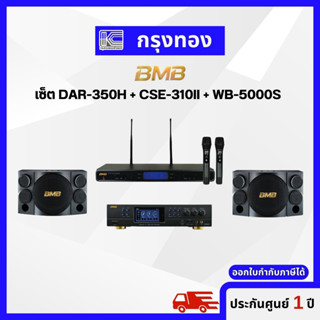 BMB เซ็ต DAR-350H+CSE-310II+WB-5000S