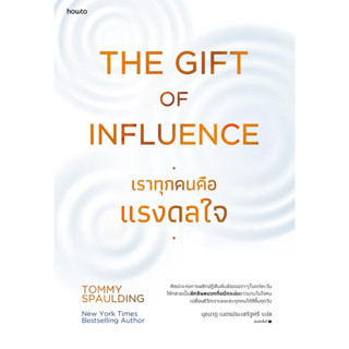 หนังสือ The Gift of Influence ทุกคนคือแรงดลใจ : Tommy Spaulding : สำนักพิมพ์ อมรินทร์