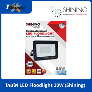 โคมไฟ LED Floodlight 20W (Shining)