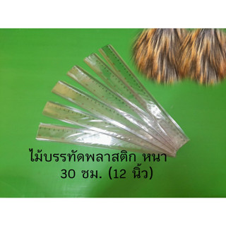 ไม้บรรทัดพลาสติก-ใส-หนา (12นิ้ว, 30 ซม.) (ราคา1โหล)