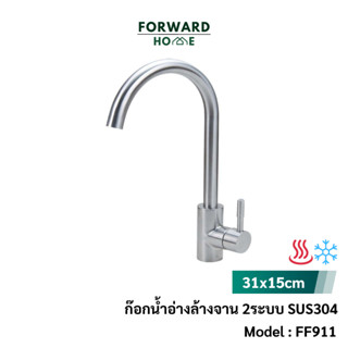 Forward ก๊อกน้ำสแตนเลส ก๊อกน้ำซิงค์ล้างจาน ก๊อกน้ำอ่างล้างจาน สแตนเลส304 น้ำ2ระบบร้อน/เย็น Tap Faucet SUS304 รุ่น FF911