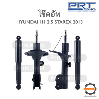 PRT โช๊คอัพ สำหรับ HYUNDAI H1 ปี 2013 FR (R) 476-979 / (L) 476-980 RR (R/L) 170-024