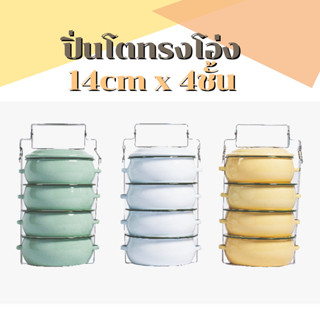 ปิ่นโต ปิ่นโตทรงโอ่ง ปิ่นโตเคลือบ ทรงบุษบา 14cm x 4ชั้น ตรานกเพนกวิน