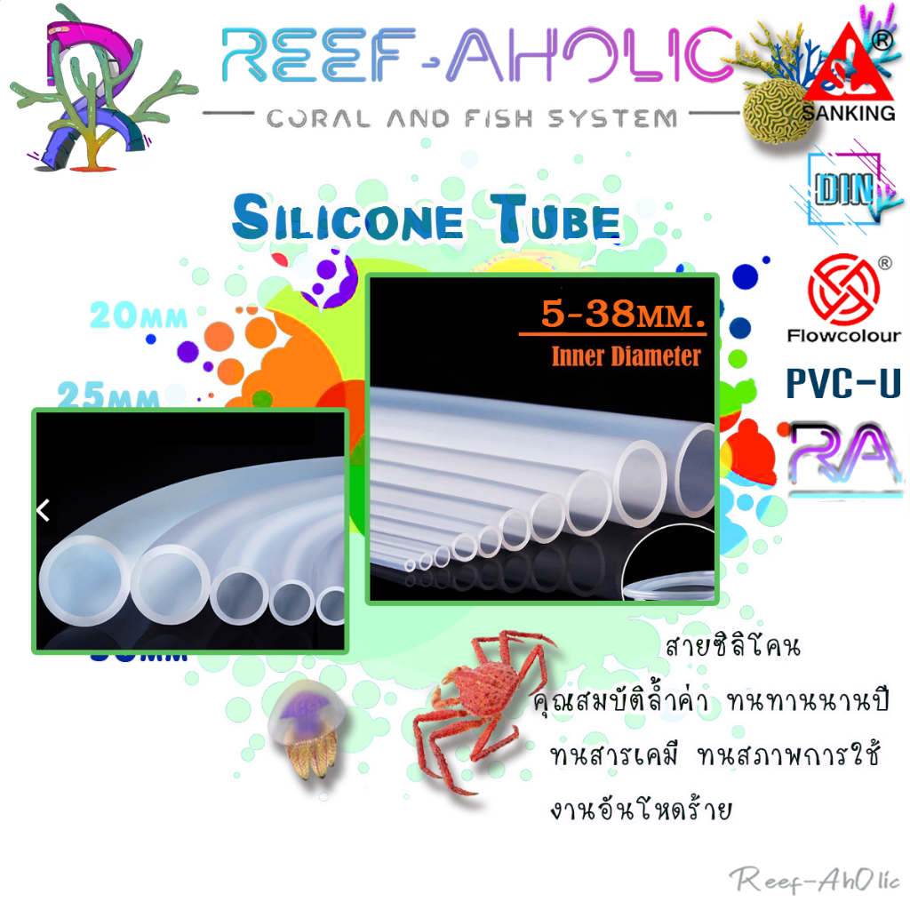 Reef-Aholic Sanking Silicone Tube สายยางซิลิโคน 5 - 38 mm ใช้ต่อกับ Ozone ทนการกัดกร่อนของโอโซนได้ดี Premium Grade
