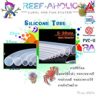 Reef-Aholic Sanking Silicone Tube สายยางซิลิโคน 5 - 38 mm ใช้ต่อกับ Ozone ทนกัดกร่อน