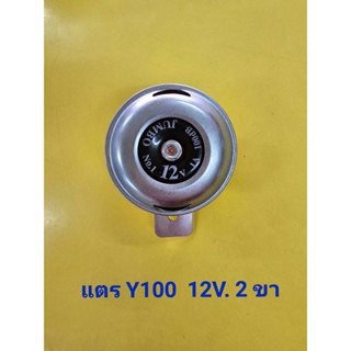 แตร Y100 12 V 2 ขา (2562)