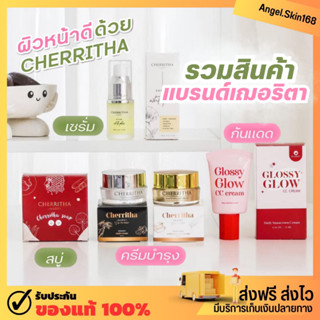 ✨(พร้อมส่ง)โสมเฌอริตา เดย์ครีม ไนท์ครีม เซรั่มเฌอ สบู่เฌอ ลดสิว ผิวใส หน้าขาวกระจ่างใส กันแดดกลอสซี่ ของแท้100%