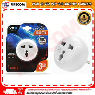 ปลั๊กไฟ PLUG AC VOX VAP-010 Adaptor 1 Outlets (F5ADP-VX01-0100)) สามารถออกใบกำกับภาษีได้