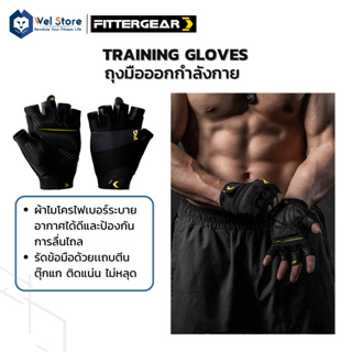 WelStore FITTERGEAR TRAINING GLOVES ถุงมือฟิตเนส ถุงมืออกกำลังกาย ช่วยปกป้องฝ่ามือได้อย่างมีประสิทธิภาพ