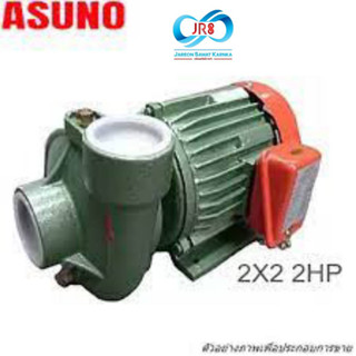 ปั๊มหอยโช่ง ตรา ASUNO 2 นิ้ว 2 แรงเต็ม