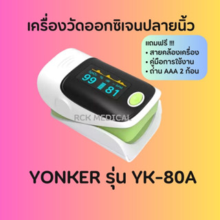 เครื่องวัดออกซิเจนปลายนิ้ว  YONKER รุ่น YK-80A