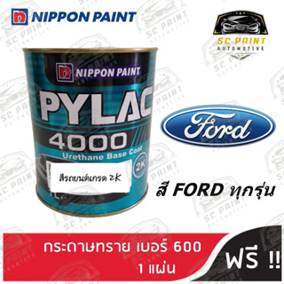 สีพ่นรถยนต์ 2K PYLAC 4000 ขนาด 1 ลิตร รถยนต์ FORD ทุกรุ่น