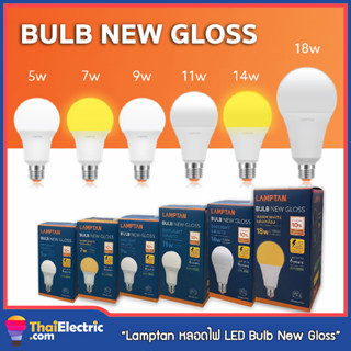 Lamptan หลอดไฟ แลมป์ตัน LED Bulb Gloss 5W, 7W, 9W, 11W, 14W ขั้ว E27