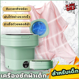 ส่งจากไทย ของแท้% เครื่องซักผ้าเด็ก 6.5L ฆ่าเชื้อด้วยแสงสีฟ้า พับได้ ซักและปั่งแห้งได้ เครื่องซักผ้าขนาดเล็ก