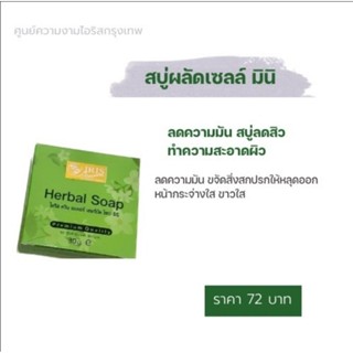 สบู่ไอริส สบู่ลดสิว สบู่สมุนไพรลดความมัน(ผลัดเซลล์ผิว) ขนาดมินิ 30กรัม