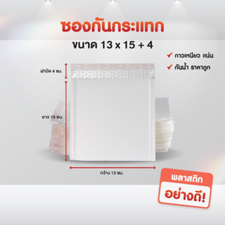 ซองพลาสติกกันกระเเทก ขนาด13*15+4 cm ราคาถูก ไม่จ่าหน้า ซองบับเบิ้ลสีขาวมุก ซองกันกระเเทกพลาสติก