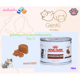 Royal canin gastrointestinal kitten Cat (195กรัม) สูตรสำหรับลูกแมวโรคทางเดินอาหารหลังลูกแมวหย่านมถึงอายุ 1ปี