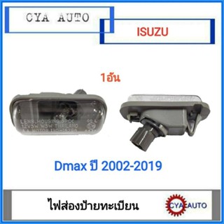 ไฟส่องป้าย ไฟส่องป้ายทะเบียน ISUZU Dmax ปี 2002-2019 พร้อมขั้วและหลอดไฟ