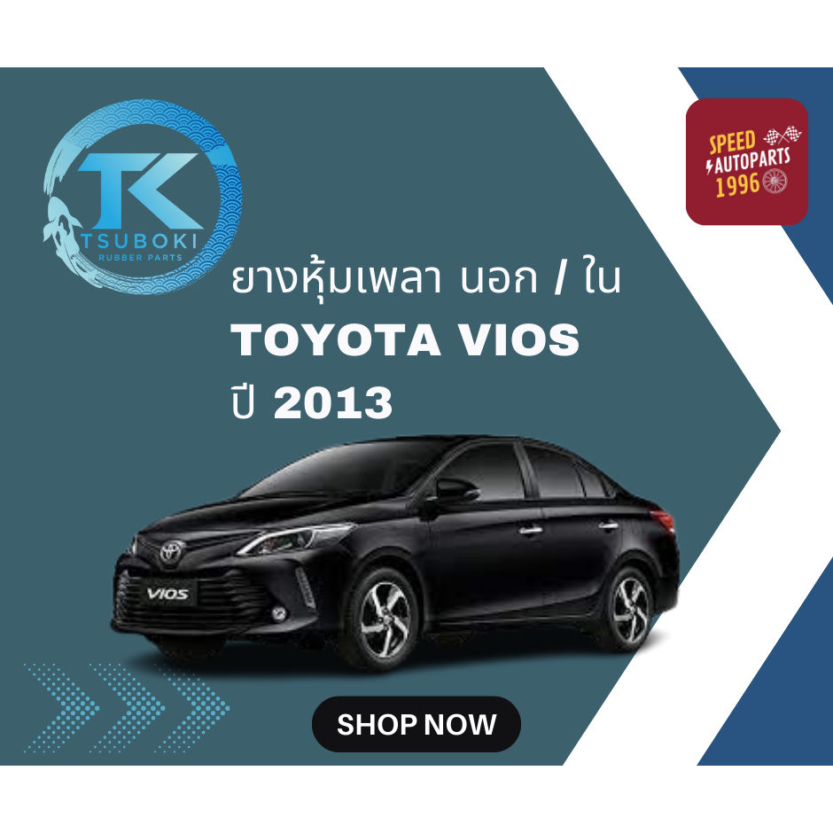 TSUBOKI ยางหุ้มเพลา นอก / ใน TOYOTA VIOS ปี 2013