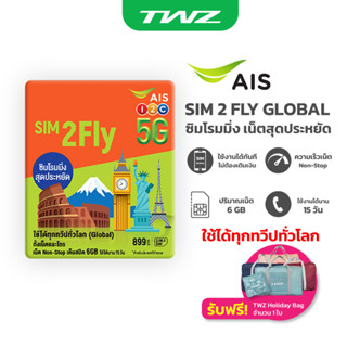 AIS SIM2FLY ซิมโรมมิ่ง Non-Stop เต็มสปีด 6GB นาน 15 วัน ใช้ได้ทุกทวีปทั่วโลก Free กระเป๋า Holiday Bag คละสี