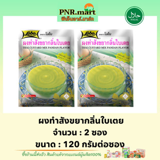 PNR.mart[2x120g] โลโบ ผงทำสังขยากลิ่นใบเตย lobo thai custard mix pandan flavour halal / ทำสังขยา ผงทำขนมไทยง่ายๆ มีฮาลาล