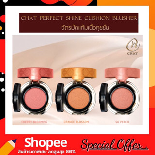 CHAT PERFECT SHINE CUSHION BLUSHER 6g. (ฉัตรปัดแก้มเนื้อคุชชั่น)